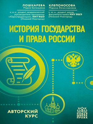 cover image of История государства и права России. Авторский курс